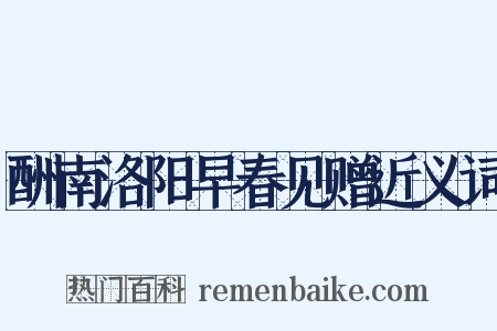 酬南洛阳早春见赠近义词是什么意思的图片